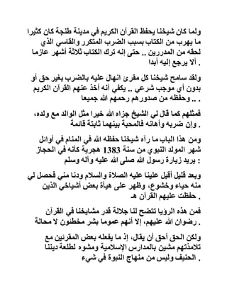 ‫وال‬‫يفوتنا‬‫التنبيه‬‫إلى‬‫أن‬‫هذه‬‫األيام‬‫األولى‬‫من‬‫حياة‬‫الش‬‫يخ‬
‫كانت‬‫صعبة‬،‫للغاية‬‫عانى‬‫فيها‬‫تعذيب‬‫المقرئين‬‫من‬‫ض‬‫رب‬
‫بقضيب‬‫الرمان‬‫فيما‬‫يسمى‬‫بين‬‫األوساط‬‫الطالبية‬‫بالت‬‫حميلة‬‫إلى‬
‫المد‬‫والضرب‬‫على‬‫الظهر‬‫لمجرد‬‫ارتكاب‬‫أخطاء‬‫بسيطة‬‫شأن‬
‫كل‬‫صبي‬‫غير‬‫مكلف‬ .
‫ولما‬‫كان‬‫شيخنا‬‫يحفظ‬‫القرآن‬‫الكريم‬‫في‬‫مدينة‬‫طنجة‬‫كان‬‫كثيرا‬
‫ما‬‫يهرب‬‫من‬‫الكتاب‬‫بسبب‬‫الضرب‬‫المتكرر‬‫والقاسي‬‫الذي‬
‫لحقه‬‫من‬‫المدررين‬..‫حتى‬‫إنه‬‫ترك‬‫الكتاب‬‫ثالثة‬‫أشهر‬‫عاز‬‫ما‬
‫أال‬‫يرجع‬‫إليه‬‫أبدا‬ .
‫ولقد‬‫سامح‬‫شيخنا‬‫كل‬‫مقرئ‬‫انهال‬‫عليه‬‫بالضرب‬‫بغير‬‫ح‬‫ق‬‫أو‬
‫بدون‬‫أي‬‫موجب‬‫شرعي‬..‫يكفي‬‫أنه‬‫أخذ‬‫عنهم‬‫القرآن‬‫الكريم‬
‫وحفظه‬‫من‬‫صدورهم‬‫رحمهم‬‫هللا‬‫جميعا‬ .. .
‫فمثلهم‬‫كما‬‫قال‬‫لي‬‫الشيخ‬‫جزاه‬‫هللا‬‫خيرا‬‫مثل‬‫الوالد‬‫مع‬‫ول‬،‫ده‬
‫وإن‬‫ضربه‬‫وأهانه‬‫فالمحبة‬‫بينهما‬‫ثابتة‬‫قائمة‬ .
‫ومن‬‫هذا‬‫الباب‬‫ما‬‫رآه‬‫شيخنا‬‫حفظه‬‫هللا‬‫في‬‫المنام‬‫في‬‫أوائل‬
‫شهر‬‫المولد‬‫النبوي‬‫من‬‫سنة‬1383‫هجرية‬‫كأنه‬‫في‬‫الحجاز‬
‫يريد‬‫زيارة‬‫رسول‬‫هللا‬‫صلى‬‫هللا‬‫عليه‬‫وآله‬‫وسلم‬ :
 