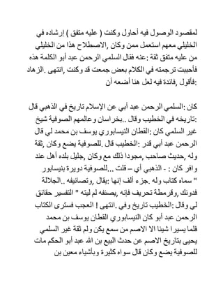 ‫خط‬ ‫قلمه‬ ‫دونما‬ ‫رجوع‬ ‫إلى‬ ‫مصادر‬ ، ‫و‬ ‫هذا‬ ‫األمر‬ ‫قد‬ ‫وقع‬ ‫فيه‬
‫كبار‬ ‫األئمة‬ ‫مثل‬ ‫بن‬ ‫القيم‬ ‫و‬ ‫غيره‬ ، ‫و‬ ‫هذا‬ ‫ليس‬ ‫عيبا‬
‫أما‬ ‫السبب‬ ‫الثاني‬ ‫فأحببت‬ ‫االستفسار‬ ‫عن‬ ‫سبب‬ ‫سجن‬ ‫صاحب‬
‫المقال‬
#48
14-12-06, 12:27 PM
‫أبو‬ ‫فاطمة‬ ‫الحسني‬
‫وفقه‬ ‫هللا‬
‫تاريخ‬ ‫:التسجيل‬ 30-08-06
‫:المشاركات‬ 297
‫بسم‬ ‫هللا‬ ‫الرحمن‬ ‫الرحيم‬
‫أرجو‬ ‫المعذرة‬ ‫إن‬ ‫تطفلت‬ ‫,عليكم‬ ‫ولكن‬ ‫بالنسبة‬ ‫ألبي‬ ‫عبد‬ ‫الرحمن‬
‫السلمي‬ ‫وما‬ ‫دار‬ ‫,حوله‬ ‫فقد‬ ‫كان‬ ‫لي‬ ‫بحث‬ ‫حول‬ ‫اصطالح‬ ‫الخليلي‬
 