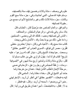 #50
14-12-06, 07:09 PM
‫أخوكم‬ ‫عماد‬
‫وفقه‬ ‫هللا‬
‫تاريخ‬ ‫:التسجيل‬ 09-03-04
‫:المشاركات‬ 40
‫هذه‬ ‫نبذة‬ ‫بسيطة‬ ‫عنه‬ ‫من‬ ‫شبكة‬ ‫اإلسالم‬
‫محمد‬ ‫بن‬ ‫الحسين‬ ‫بن‬ ‫محمد‬ ‫بن‬ ‫موسى‬ ‫بن‬ ‫خالد‬ ‫بن‬ ‫سالم‬ ‫بن‬ ‫زاوية‬
‫بن‬ ‫سعيد‬ ‫بن‬ ‫قبيصة‬ ‫بن‬ ‫سراق‬ ، ‫األزدي‬ ، ‫السلمي‬ َِّ‫األم‬ ، ‫اإلمام‬
‫الحافظ‬ ‫ث‬ِّ‫المحد‬ ، ‫شيخ‬ ‫خراسان‬ ‫وكبير‬ ،‫الصوفية‬ ‫أبو‬ ‫عبد‬
‫الرحمن‬ ‫النيسابوري‬ ‫الصوفي‬ ، ‫صاحب‬ ‫التصانيف‬ .
‫أفرد‬ ‫له‬ ‫المحدث‬ ‫أبو‬ ‫سعيد‬ ‫محمد‬ ‫بن‬ ‫علي‬ ‫الخشاب‬ ‫ترجمة‬ ‫في‬
‫جزء‬ ، ‫فقال‬ : ‫ولد‬ ‫في‬ ‫عاشر‬ ‫جمادى‬ ‫اآلخرة‬ ‫سنة‬ ‫خمس‬ ‫وعشرين‬
‫وثالث‬ ،‫مائة‬ ‫وذلك‬ ‫بعد‬ ‫موت‬ ‫مكي‬ ‫بن‬ ‫عبدان‬ ‫بستة‬ ‫أيام‬ ، ‫وكتب‬
‫بخطه‬ ‫في‬ ‫سنة‬ ‫ثالث‬ ‫وثالثين‬ ‫عن‬ ‫أبي‬ ‫بكر‬ ‫الصبغي‬ ، ‫ومن‬ ‫األصم‬
، ‫وأبي‬ ‫عبد‬ ‫هللا‬ ‫بن‬ ‫األخرم‬ ، ‫وسمع‬ ‫كثيرا‬ ‫من‬ ‫جده‬ ‫ألمه‬ ‫إسماعيل‬
‫بن‬ ‫نجيد‬ ، ‫ومن‬ ‫خلق‬ ‫كثير‬ . ‫وله‬ ‫رحلة‬ -‫:يعني‬ ‫إلى‬ ‫-العراق‬‫ابتدأ‬
 