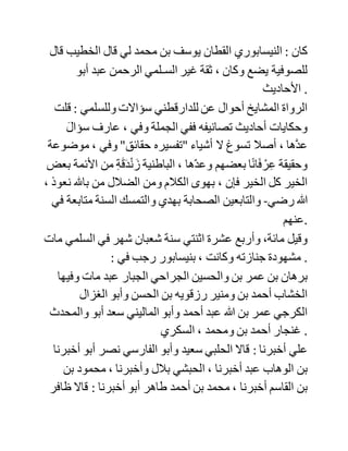 ‫المبارك‬ ‫يقول‬ : َ‫حق‬ ‫على‬ َِّ‫ل‬‫العاق‬ ‫أن‬ ‫ال‬ َ‫ف‬ِّ‫َخ‬‫ت‬ْ‫س‬َ‫ي‬ ‫:بثالثة‬ ‫العلماء‬
‫والسالطين‬ ‫واإلخوان‬ ، ‫فإنه‬ ‫من‬ ‫استخف‬ ‫بالعلماء‬ ‫ذهبت‬ ‫آخرته‬ ،
‫ومن‬ ‫استخف‬ ‫بالسلطان‬ ‫ذهبت‬ ‫دنياه‬ ، ‫ومن‬ ‫استخف‬ ‫باإلخوان‬
‫ذهبت‬ ‫مروءته‬ .
‫القشـيري‬ : ‫سمعت‬ ‫السلمي‬ ‫يقول‬ : ‫خرجت‬ ‫إلى‬ ‫مرو‬ ‫في‬ ‫حياة‬
‫األستاذ‬ ‫أبي‬ ‫سهل‬ ‫الصعلوكي‬ ، ‫وكان‬ ‫له‬ ‫قبل‬ ‫خروجي‬ ‫أيام‬ ‫ع‬َ‫م‬ُ‫ج‬‫ال‬
‫وات‬َ‫د‬َ‫غ‬‫بال‬ ‫مجلس‬ ‫ر‬ ْ‫و‬َ‫د‬ ‫القرآن‬ ‫بختم‬ ، ‫ه‬ُ‫ت‬‫فوجد‬ ‫عند‬ ‫رجوعي‬ ‫قد‬ ‫رفع‬
‫ذلك‬ ‫المجلس‬ ، ‫وعقد‬ ‫البن‬ ‫العقابي‬ ‫في‬ ‫ذلك‬ ‫الوقت‬ ‫مجلس‬ ‫القول‬
‫فداخلني‬ ‫من‬ ‫ذلك‬ ‫شيء‬ ، ‫وكنت‬ ‫أقول‬ ‫في‬ ‫نفسي‬ : ‫استبدل‬ ‫مجلس‬
‫الختم‬ ‫بمجلس‬ ‫القول‬ -‫يعني‬ ‫-الغناء‬ ‫فقال‬ ‫لي‬ ‫يوما‬ : ‫يا‬ ‫أبا‬ ‫عبد‬
‫الرحمن‬ : َ‫ش‬ْ‫ي‬َ‫أ‬ ‫يقول‬ ‫الناس‬ ‫لي‬ ‫؟‬ ‫:قلت‬ ‫:يقولون‬ ‫رفع‬ ََ‫س‬ِّ‫ل‬ْ‫مج‬
‫آن‬ ْ‫ر‬ُ‫ق‬‫ال‬ ، ََ‫ع‬َ‫ض‬‫وو‬ ََ‫مجلس‬ َِّ‫ل‬‫.القو‬ ‫:فقال‬ ‫من‬ ‫قال‬ ‫:ألستاذه‬ ‫؟‬َ‫م‬ِّ‫ل‬ ‫ال‬ َُ‫ح‬ِّ‫ل‬ْ‫ف‬ُ‫ي‬
‫ًا‬‫د‬َ‫ب‬‫أ‬ .
‫قلت‬ : ‫ينبغي‬ ‫للمريد‬ ‫أن‬ ‫ال‬ ‫يقول‬ ‫ألستاذه‬ : ََ‫لم‬ ، ‫إذا‬ َُ‫ه‬َ‫م‬ِّ‫ل‬َ‫ع‬ ‫ا‬ً‫م‬‫معصو‬
‫ال‬ َُ‫وز‬ُ‫ج‬‫ي‬ ‫عليه‬ ‫الخطأ‬ ، ‫أما‬ ‫إذا‬ ‫كان‬ َُ‫خ‬‫ي‬‫الش‬ ََ‫غير‬ ،‫معصوم‬ ََ‫ه‬ ِّ‫َر‬‫ك‬‫و‬
ََ‫ل‬ ْ‫و‬َ‫ق‬: ََ‫م‬ِّ‫ل‬ ‫؟‬ ‫ه‬‫فإن‬ ‫ال‬ َُ‫ح‬ِّ‫ل‬ْ‫ف‬ُ‫ي‬ ،‫أبدا‬ ‫قال‬ ‫هللا‬ -‫:-تعالى‬ ‫وا‬ُ‫ن‬ َ‫او‬َ‫ع‬َ‫ت‬ َ‫و‬ ‫ى‬َ‫ل‬َ‫ع‬ َِّ‫ر‬ِّ‫ب‬ْ‫ل‬‫ا‬
‫ى‬َ‫و‬ْ‫ق‬‫الت‬ َ‫و‬ . ‫قال‬ : ‫ا‬ ْ‫و‬َ‫ص‬‫ا‬ َ‫َو‬‫ت‬ َ‫و‬ َِّ‫ق‬َ‫ح‬ْ‫ل‬‫ا‬ِّ‫ب‬ ‫ا‬ ْ‫و‬َ‫ص‬‫ا‬ َ‫َو‬‫ت‬ َ‫و‬ َِّ‫ة‬َ‫م‬َ‫ح‬ ْ‫ر‬َ‫م‬ْ‫ل‬‫ا‬ِّ‫ب‬ ‫بلى‬ ‫هنا‬
‫مريدون‬ ‫أثقال‬ ‫أنكاد‬ ، ‫يعترضون‬ ‫وال‬ ‫يقتدون‬ ، ‫ويقولون‬ ‫وال‬
‫يعملون‬ ، ‫فهؤالء‬ ‫ال‬ ‫يفلحون‬ .
 