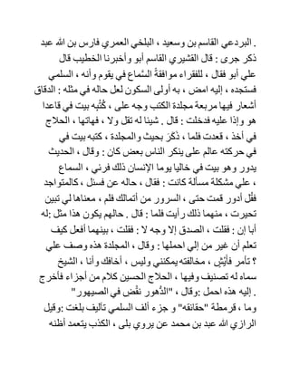 ‫الفضل‬ ، ‫أخبرنا‬ ‫محمد‬ ‫بن‬ ‫الحسين‬ ، ‫أخبرنا‬ ‫أبو‬ ‫أحمد‬ ‫محمد‬ ‫بن‬
‫محمد‬ ‫بن‬ ‫حسين‬ ‫الشيباني‬ ، ‫حدثنا‬ ‫أحمد‬ ‫بن‬ ‫بة‬ْ‫غ‬ُ‫ز‬ ، ‫حدثنا‬ ‫حامد‬ ‫بن‬
‫يحيى‬ ، ‫حدثنا‬ ‫سفيان‬ ، ‫حدثني‬ ‫عمرو‬ ‫بن‬ ‫دينار‬ ، ‫عن‬ ‫أبي‬ ‫سلمة‬ ،
‫عن‬ ‫أم‬ ‫سلمة‬ : َ‫أن‬ ََ‫ر‬ْ‫ي‬َ‫ب‬‫الز‬ ََ‫م‬َ‫ص‬‫خا‬ ًَ‫ال‬‫رج‬ ، ‫ى‬َ‫ض‬‫فق‬ َُ‫ل‬‫رسو‬ ‫هللا‬ -‫صلى‬
‫هللا‬ ‫عليه‬ ‫-وسلم‬ َِّ‫ر‬ْ‫ي‬َ‫ب‬‫للز‬ ، ‫فقال‬ ‫:الرجل‬ ‫إنما‬ ‫قضى‬ ‫له‬ ‫أنه‬ َُ‫ن‬‫اب‬ ‫ه‬ِّ‫ت‬‫عم‬
. ََ‫ل‬ َ‫ز‬ْ‫ن‬‫فأ‬ َُ‫هللا‬ ‫هذه‬ ‫اآلية‬ : ََ‫ال‬َ‫ف‬ ََ‫ك‬ِّ‫ب‬ َ‫ر‬ َ‫و‬ ََ‫ال‬ ََ‫ون‬ُ‫ن‬ِّ‫م‬ْ‫ؤ‬ُ‫ي‬ ‫ى‬‫ت‬َ‫ح‬ ََ‫وك‬ُ‫م‬ِّ‫ك‬َ‫ح‬ُ‫ي‬ ‫ا‬َ‫م‬‫ي‬ِّ‫ف‬
ََ‫ر‬َ‫ج‬َ‫ش‬ َْ‫م‬ُ‫ه‬َ‫ن‬ْ‫ي‬َ‫ب‬ ‫اآلية‬ .
‫تفرد‬ ‫به‬ ‫حامد‬ ‫البلخي‬ ، ‫وهو‬ ‫صدوق‬ ‫مكثر‬ .
‫أخبرنا‬ ‫أحمد‬ ‫بن‬ ‫هبة‬ ‫هللا‬ ، ‫أخبرنا‬ ‫الحسن‬ ‫بن‬ ‫محمد‬ ‫بن‬ ‫عساكر‬
(‫)ح‬ ‫وأخبرنا‬ ‫محمد‬ ‫بن‬ ‫حازم‬ ، ‫أخبرنا‬ ‫ابن‬ ‫غسان‬ (‫)خ‬ ‫وأخبرنا‬
‫الحسن‬ ‫بن‬ ‫علي‬ ، ‫أخبرنا‬ ‫مكرم‬ ‫بن‬ ‫أبي‬ ‫الصقر‬ ‫قالوا‬ : ‫أخبرنا‬ ‫أبو‬
‫المظفر‬ ‫سعيد‬ ‫بن‬ ‫سهل‬ ‫الفلكي‬ ، ‫أخبرنا‬ ‫علي‬ ‫بن‬ ‫أحمد‬ ‫المديني‬ ،
‫أخبرنا‬ ‫أبو‬ ‫عبد‬ ‫الرحمن‬ ‫السلمي‬ ، ‫حدثنا‬ ‫أحمد‬ ‫بن‬ ‫محمد‬ ‫بن‬
‫عبدوس‬ ، ‫حدثنا‬ ‫عثمان‬ ‫بن‬ ‫سعيد‬ ، ‫أخبرنا‬ ‫القعنبي‬ ، ‫حدثنا‬
‫الدراوردي‬ ، ‫عن‬ ‫العالء‬ ، ‫عن‬ ‫أبيه‬ ، ‫عن‬ ‫أبي‬ ‫هريرة‬ ‫قال‬ : ‫قال‬
‫رسول‬ ‫هللا‬ -‫صلى‬ ‫هللا‬ ‫عليه‬ ‫-وسلم‬ : ‫إذا‬ ‫عا‬َ‫د‬ ‫كم‬ُ‫د‬‫أح‬ ، ‫فال‬ ‫ل‬ُ‫ق‬‫ي‬ :
َ‫م‬ُ‫ه‬‫الل‬ َْ‫إن‬ ََ‫ت‬ْ‫ئ‬ِّ‫ش‬ . ‫ولكن‬ َْ‫م‬ ِّ‫ز‬ْ‫ع‬َ‫ي‬ِّ‫ل‬ ، َِّ‫م‬ِّ‫ظ‬َ‫ع‬ُ‫ي‬‫ول‬ ‫؛‬َ‫ة‬َ‫ب‬ْ‫غ‬‫الر‬ َ‫ن‬ِّ‫إ‬‫ف‬ ََ‫هللا‬ ‫ال‬ َُ‫م‬َ‫ظ‬‫ا‬َ‫ع‬َ‫ت‬َ‫ي‬
‫عليه‬ َ‫شيء‬ َُ‫ه‬‫ا‬َ‫ط‬ْ‫ع‬‫أ‬ ‫رواه‬ ‫مسلم‬ .
‫ومن‬ ‫كبار‬ ‫شيوخه‬ ‫أحمد‬ ‫بن‬ ‫علي‬ ‫بن‬ ‫حسنويه‬ ‫المقرئ‬ ‫وأبو‬ ‫ظهير‬
 