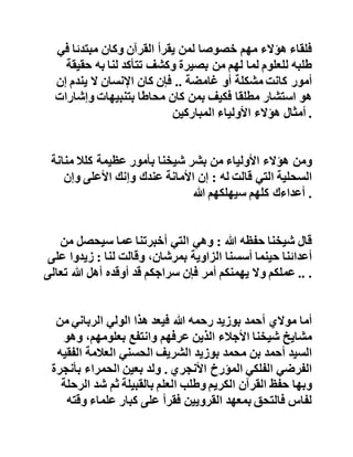 ‫والعارفة‬‫المجذوبة‬‫لال‬‫رحمة‬،‫بوعشرين‬‫والعارف‬‫الرباني‬
‫موالي‬‫أحمد‬‫أبوزيد‬،‫والعارف‬‫المجذوب‬‫سيدي‬‫محمد‬‫الرفاعي‬
‫الصحراوي‬‫في‬‫آ‬،‫خرين‬‫والعارف‬‫المالمتي‬‫المجذوب‬‫موالي‬
‫أحمد‬‫الخمسي‬‫الذي‬‫شرفني‬‫هللا‬‫بمالقاته‬‫واالستفادة‬‫منه‬‫رضي‬
‫هللا‬‫تعالى‬،‫عنه‬‫وهو‬‫اآلن‬‫مقدم‬‫زاويتنا‬‫التليدية‬‫بمرشان‬ .
‫فلقاء‬‫هؤالء‬‫مهم‬‫خصوصا‬‫لمن‬‫يقرأ‬‫القرآن‬‫وكان‬‫مبتدئا‬‫ف‬‫ي‬
‫طلبه‬‫للعلوم‬‫لما‬‫لهم‬‫من‬‫بصيرة‬‫وكشف‬‫تتأكد‬‫لنا‬‫به‬‫حقي‬‫قة‬
‫أمور‬‫كانت‬‫مشكلة‬‫أو‬‫غامضة‬..‫فإن‬‫كان‬‫اإلنسان‬‫ال‬‫يندم‬‫إن‬
‫هو‬‫استشار‬‫مطلقا‬‫فكيف‬‫بمن‬‫كان‬‫محاطا‬‫بتنبيهات‬‫وإشار‬‫ات‬
‫أمثال‬‫هؤالء‬‫األولياء‬‫المباركين‬ .
‫ومن‬‫هؤالء‬‫األولياء‬‫من‬‫بشر‬‫شيخنا‬‫بأمور‬‫عظيمة‬‫كلال‬‫منان‬‫ة‬
‫السحلية‬‫التي‬‫قالت‬‫له‬:‫إن‬‫األمانة‬‫عندك‬‫وإنك‬‫األعلى‬‫وإن‬
‫أعداءك‬‫كلهم‬‫سيهلكهم‬‫هللا‬ .
‫قال‬‫شيخنا‬‫حفظه‬‫هللا‬:‫وهي‬‫التي‬‫أخبرتنا‬‫عما‬‫سيحصل‬‫م‬‫ن‬
‫أعدائنا‬‫حينما‬‫أسسنا‬‫الزاوية‬،‫بمرشان‬‫وقالت‬‫لنا‬:‫زيدوا‬‫على‬
‫عملكم‬‫وال‬‫يهمنكم‬‫أمر‬‫فإن‬‫سراجكم‬‫قد‬‫أوقده‬‫أهل‬‫هللا‬‫تعالى‬ .. .
 
