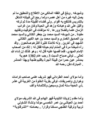 ‫أما‬‫موالي‬‫أحمد‬‫بوزيد‬‫رحمه‬‫هللا‬‫فيعد‬‫هذا‬‫الولي‬‫الرباني‬‫من‬
‫مشايخ‬‫شيخنا‬‫األجالء‬‫الذين‬‫عرفهم‬‫وانتفع‬،‫بعلومهم‬‫وهو‬
‫السيد‬‫أحمد‬‫بن‬‫محمد‬‫بوزيد‬‫الشريف‬‫الحسني‬‫العالمة‬‫الف‬‫قيه‬
‫الفرضي‬‫الفلكي‬‫المؤرخ‬‫األنجري‬.‫ولد‬‫بعين‬‫الحمراء‬‫بأن‬‫جرة‬
‫وبها‬‫حفظ‬‫القرآن‬‫الكريم‬‫وطلب‬‫العلم‬‫بالقبيلة‬‫ثم‬‫شد‬‫الر‬‫حلة‬
‫لفاس‬‫فالتحق‬‫بمعهد‬‫القرويين‬‫فقرأ‬‫على‬‫كبار‬‫علماء‬‫وق‬‫ته‬
‫وشيوخه‬.‫وبلغ‬‫في‬‫الفقه‬‫المالكي‬‫من‬‫االطالع‬‫والتحقيق‬‫ما‬‫لم‬
‫يصل‬‫إليه‬‫غيره‬‫من‬‫أهل‬‫عصره‬‫ولما‬‫رجع‬‫إلى‬‫قبيلته‬‫اشت‬‫غل‬
‫بالتدريس‬‫فانتفع‬‫به‬‫أقوام‬.‫ولي‬‫قضاء‬‫القبيلة‬‫مدة‬‫ث‬‫م‬‫تركه‬
‫وأقبل‬‫على‬‫هللا‬‫وعبادته‬‫وزهد‬‫في‬‫الحياة‬‫وكان‬‫من‬‫غرائب‬
‫الزمان‬‫علما‬‫وفضال‬‫وورعا‬.‫له‬‫مؤلفات‬‫في‬‫التوقيت‬‫وتقاي‬‫يد‬
‫مفيدة‬.‫من‬‫شيوخه‬‫السيد‬‫محمد‬‫بن‬‫جعفر‬‫الكتاني‬‫والسي‬‫د‬‫محمد‬
‫بن‬‫الصديق‬‫الغماري‬‫والسيد‬‫محمد‬‫بن‬‫عبد‬‫الكبير‬‫الكتان‬‫ي‬
‫الشهيد‬‫في‬‫آخرين‬.‫وله‬‫تالمذة‬‫كثيرة‬‫أكثرهم‬‫صالحون‬.‫و‬‫قد‬
‫رآه‬‫شيخنا‬‫مرة‬‫في‬‫المنام‬‫أيام‬‫حياته‬‫فقال‬‫له‬:‫إنك‬‫من‬‫أص‬‫حاب‬
‫اإلمام‬،‫المهدي‬‫فلما‬‫قصها‬‫عليه‬‫قال‬‫له‬:‫وهو‬‫كذلك‬‫إن‬‫شاء‬‫هللا‬
‫تعالى‬..‫توفي‬‫صباح‬‫السبت‬3‫رجب‬‫عام‬1382‫هجرية‬
‫بمدشر‬‫عين‬‫حمرا‬‫من‬‫قبيلة‬‫أنجرة‬‫بإقليم‬‫طنجة‬‫وبهذا‬‫المد‬‫شر‬
‫المبارك‬‫دفن‬‫رحمه‬‫هللا‬ .
 