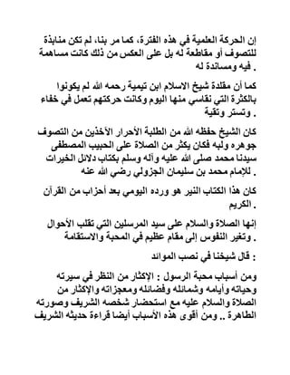 ‫عالم‬‫عليه‬‫جالبة‬‫بيضاء‬‫وبرنس‬‫وعمامة‬‫ولحية‬،‫سوداء‬‫فق‬‫بلت‬
‫يده‬‫الشريفة‬‫فقال‬‫لي‬ :
‫قم‬‫لتجمع‬،‫الزكاة‬‫فذهبت‬‫وجعلت‬‫أجمع‬‫القروش‬‫في‬‫حجري‬
‫فأتيته‬‫بها‬‫فقال‬‫لي‬:،‫زكها‬‫فقلت‬‫له‬:‫وكيف‬،‫ذلك‬‫فقال‬‫لي‬:
‫ألست‬‫تزكي‬‫القرآن‬‫وأنك‬‫تقرأ‬‫منه‬‫حزبا‬‫صباحا‬‫ومثله‬‫مس‬،‫اءا‬
‫فقلت‬:،‫بلى‬‫فقال‬:‫وكذلك‬،‫هذه‬‫ثم‬‫قلت‬‫في‬‫نفسي‬:‫الح‬‫مد‬‫هلل‬
‫الذي‬‫أتاني‬‫به‬‫آلخذ‬‫عنه‬‫العلم‬‫وأدرس‬‫عليه‬ .
‫فاستيقظت‬‫فرحا‬‫والدموع‬‫تسيل‬‫على‬،‫خدودي‬‫فكانت‬‫في‬‫ها‬
‫إشارة‬‫إلى‬‫أخذي‬‫العلم‬‫من‬‫سنته‬‫صلى‬‫هللا‬‫عليه‬‫وآله‬‫وسلم‬
‫وعملي‬‫بذلك‬‫ألن‬‫العمل‬‫هو‬‫زكاة‬‫الشريعة‬‫هـ‬ .
‫إنها‬‫بشارة‬‫عظيمة‬‫تنم‬‫عن‬‫مستوى‬‫من‬‫السلوك‬‫والتربية‬
‫كبيرين‬‫في‬‫بداية‬‫الشيخ‬‫العلمية‬ .
‫فهل‬‫كان‬‫في‬‫هذه‬‫الفترة‬‫على‬‫صلة‬‫بإحدى‬‫الطرق‬‫الصوفي‬‫ة‬
‫الموجودة‬‫بمدينة‬‫طنجة‬‫؟‬
‫إن‬‫الحركة‬‫العلمية‬‫في‬‫هذه‬،‫الفترة‬‫كما‬‫مر‬،‫بنا‬‫لم‬‫تكن‬‫مناب‬‫ذة‬
‫للتصوف‬‫أو‬‫مقاطعة‬‫له‬‫بل‬‫على‬‫العكس‬‫من‬‫ذلك‬‫كانت‬‫مساهم‬‫ة‬
‫فيه‬‫ومساندة‬‫له‬ .
 