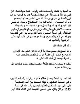 ‫كان‬‫الشيخ‬‫مع‬‫ثلة‬‫من‬‫الطلبة‬‫يجتمعون‬‫في‬‫محل‬‫بحي‬‫الدر‬‫ادب‬
‫لقراءة‬‫دالئل‬‫الخيرات‬‫والبردة‬،‫جماعة‬‫وإن‬‫لم‬‫يكن‬‫لهم‬‫شيخ‬
‫بالمفهوم‬،‫التربوي‬‫وكان‬‫يحضر‬‫معهم‬‫هذا‬‫الجمع‬‫المبارك‬
‫الفقيه‬‫عبد‬‫السالم‬‫الخنوس‬‫والفقيه‬‫أحمد‬‫الغيالني‬‫رحم‬‫هما‬‫هللا‬
.
‫فاتقوا‬‫هللا‬‫يا‬‫من‬‫أخرتم‬‫طلبة‬‫اليوم‬‫عن‬‫الصالة‬‫والسالم‬‫ع‬‫لى‬
‫سيدنا‬‫محمد‬‫صلى‬‫هللا‬‫عليه‬‫وآله‬‫وسلم‬‫بانتقادكم‬‫الباطل‬‫لدالئل‬
‫الخيرات‬‫ومحاولتكم‬‫إبطال‬‫قراءته‬‫التي‬‫كانت‬‫وما‬‫زالت‬‫سن‬‫ة‬
‫مغربية‬،‫محمودة‬‫حتى‬‫سماه‬‫بعضهم‬‫الخبيث‬‫بدالئل‬‫الخيب‬‫ات‬
‫والعياذ‬‫باهلل‬ .
‫يقول‬‫شيخنا‬‫أبو‬‫الفتوح‬‫سيدي‬‫عبد‬‫هللا‬‫في‬‫كتابه‬‫الم‬‫طرب‬‫عند‬
‫ترجمته‬‫لسيدي‬‫محمد‬‫بن‬‫سليمان‬‫الجزولي‬‫وذكره‬‫لكتابه‬‫ه‬‫ذا‬
‫العظيم‬:‫والمقصود‬‫أن‬‫دالئل‬‫الخيرات‬‫قيم‬‫ال‬‫مثيل‬‫له‬‫في‬
،‫موضوعه‬‫وكاتب‬‫هذه‬‫الحروف‬‫ممن‬‫شاهد‬‫ولمس‬‫بركته‬..
‫والكتاب‬‫بحمد‬‫هللا‬‫تعالى‬‫ليس‬‫فيه‬‫ما‬‫يؤاخذ‬‫على‬‫مؤلفه‬‫إ‬‫ال‬‫ما‬
‫فيه‬‫من‬‫بعض‬‫أحاديث‬‫موضوعة‬‫أو‬‫التي‬‫ال‬‫أصل‬،‫لها‬‫وهذا‬‫مما‬
‫ال‬‫يخلو‬‫منه‬‫كتاب‬‫ال‬‫يعرف‬‫صاحبه‬،‫الحديث‬..‫أما‬‫ما‬‫انتقد‬‫وه‬
‫عليه‬‫كقوله‬:‫وصل‬‫على‬‫سيدنا‬‫محمد‬‫عدد‬،‫علمك‬‫وقوله‬:‫عد‬‫د‬
‫ما‬‫أحيط‬‫به‬‫علمك‬‫وأضعاف‬،‫ذلك‬‫وقوله‬:‫كنت‬‫حيث‬،‫كنت‬‫ال‬‫خ‬
‫فهي‬‫مؤولة‬‫ومحمولة‬‫على‬‫محامل‬‫حسنة‬‫كما‬‫يعرف‬‫من‬‫جواب‬
‫أبي‬‫المحاسن‬‫سيدي‬‫يوسف‬‫الفاسي‬‫كما‬‫في‬‫ممتع‬‫األسما‬‫ع‬
‫ومرآة‬‫المحاسن‬..‫أما‬‫ما‬‫فيه‬‫من‬‫االستشفاع‬‫برسول‬‫هللا‬‫ص‬‫لى‬
 
