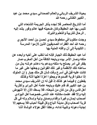 ‫تنازل‬‫هذا‬‫الملك‬‫بعد‬‫توقيع‬‫هذه‬‫المعاهدة‬‫ألخيه‬‫يوسف‬‫ليس‬‫افر‬
‫بعد‬‫ذلك‬‫إلى‬‫الحجاز‬‫حيث‬‫التقى‬‫بالمحدث‬‫الرباني‬‫سيدي‬‫محمد‬
‫بن‬‫جعفر‬‫الكتاني‬‫وأظهر‬‫له‬‫من‬‫األدب‬‫والتواضع‬‫ما‬‫أغره‬‫به‬..
‫فلما‬‫عزم‬‫عبد‬‫الحفيظ‬‫على‬‫الرجوع‬‫إلى‬‫المغرب‬‫طلب‬‫من‬
‫الشيخ‬‫الكتاني‬‫رحمه‬‫هللا‬‫أن‬‫يرشده‬‫إلى‬‫عالم‬‫يقتدى‬‫به‬‫ف‬‫دله‬
‫على‬‫الشيخ‬‫سيدي‬‫محمد‬‫بن‬‫الصديق‬‫بطنجة‬ .
‫أرسل‬‫الشيخ‬‫الكتاني‬‫إلى‬‫الشيخ‬‫الصديقي‬‫رسالة‬‫يطلب‬‫منه‬
‫قبول‬‫زيارة‬‫عبد‬‫الحفيظ‬‫له‬‫ومالزمته‬‫واالنتفاع‬‫بصحبت‬‫ه‬‫فرفض‬
‫الشيخ‬‫على‬‫التو‬‫الرسالة‬‫والطلب‬‫معلال‬‫رفضه‬‫هذا‬‫بقوله‬:‫ال‬
‫أجتمع‬‫بمن‬‫سلم‬‫المغرب‬‫إلى‬‫فرنسا‬‫وقتل‬‫سيدي‬‫محمد‬‫بن‬‫عبد‬
‫الكبير‬‫الكتاني‬‫ظلما‬‫ولو‬‫فعل‬‫ما‬‫فعل‬ .
‫لم‬‫يكن‬‫لينسى‬‫سيدي‬‫محمد‬‫بن‬‫الصديق‬‫الواقعة‬‫المرة‬‫من‬
‫تاريخ‬‫الملك‬‫الجبار‬‫عبد‬‫الحفيظ‬،‫العلوي‬‫الواقعة‬‫التي‬‫أو‬‫دت‬
‫بحياة‬‫الشريف‬‫الرباني‬‫والعالم‬‫الصمداني‬‫سيدي‬‫محمد‬‫ب‬‫ن‬‫عبد‬
‫الكبير‬‫الكتاني‬‫رحمه‬‫هللا‬ .
‫أما‬‫التاريخ‬‫المعاصر‬‫فال‬‫نجده‬‫يذكر‬‫الجريمة‬‫الشنعاء‬‫الت‬‫ي‬
‫تلبس‬‫بها‬‫عبد‬‫الحفيظ‬‫وكان‬‫ضحيته‬‫فيها‬‫عالم‬‫وقور‬‫يش‬‫د‬‫إليه‬
‫الرحال‬‫للتربية‬‫والتعلم‬‫والتبرك‬ .
‫وجدت‬‫مكتوبا‬‫في‬‫مخطوط‬‫سيدي‬‫لحسن‬‫بن‬‫أحمد‬‫األنجري‬
‫رحمه‬‫هللا‬‫أحد‬‫الفقراء‬‫الصديقيين‬‫الذين‬‫الزموا‬‫المدرسة‬
‫التليدية‬‫إلى‬‫أن‬‫وافته‬‫المنية‬‫بها‬ :
 