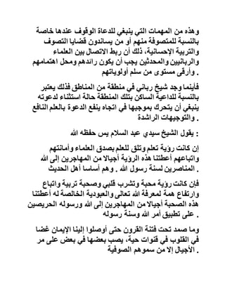 ‫إذ‬‫كان‬‫األهم‬‫بالنسبة‬‫للعالم‬‫التليدي‬‫الشاب‬‫التحقيق‬‫ثم‬‫التحقيق‬
‫بعد‬‫مضي‬‫زمن‬‫التكوين‬‫والتحصيل‬ .
‫وفي‬‫هذه‬‫الفترة‬‫سيلتقي‬‫شيخنا‬‫من‬‫جديد‬‫مع‬‫الشيخ‬‫الك‬‫تاني‬
‫رحمه‬‫هللا‬‫الذي‬‫صار‬‫أستاذا‬‫في‬‫جامعة‬‫الرباط‬‫يدرس‬‫مادة‬
‫مقارنة‬‫األديان‬‫التي‬‫كان‬‫يحضرها‬‫حتى‬‫القساوسة‬‫والرهبا‬‫ن‬
‫من‬،‫النصارى‬‫فكان‬‫سيدي‬‫عبد‬‫هللا‬‫الواسطة‬‫بين‬‫شيخي‬‫ه‬‫سيدي‬
‫أحمد‬‫وسيدي‬‫محمد‬‫المنتصر‬‫اللذين‬‫كانا‬‫على‬‫صلة‬‫دائمة‬
‫ولقاءات‬‫متواصلة‬‫تدور‬‫بينهما‬‫بسببها‬‫حوارات‬‫علمية‬‫نف‬‫يسة‬ .
‫وهذه‬‫من‬‫المهمات‬‫التي‬‫ينبغي‬‫للدعاة‬‫الوقوف‬‫عندها‬‫خاصة‬
‫بالنسبة‬‫للمتصوفة‬‫منهم‬‫أو‬‫من‬‫يساندون‬‫قضايا‬‫التصو‬‫ف‬
‫والتربية‬،‫اإلحسانية‬‫ذلك‬‫أن‬‫ربط‬‫االتصال‬‫بين‬‫العلماء‬
‫والربانيين‬‫والمحدثين‬‫يجب‬‫أن‬‫يكون‬‫رائدهم‬‫ومحل‬‫اهتمامه‬‫م‬
‫وأرقى‬‫مستوى‬‫من‬‫سلم‬‫أولوياتهم‬ .
‫فأينما‬‫وجد‬‫شيخ‬‫رباني‬‫في‬‫منطقة‬‫من‬‫المناطق‬‫فذلك‬‫يعت‬‫بر‬
‫بالنسبة‬‫للداعية‬‫الساكن‬‫بتلك‬‫المنطقة‬‫حالة‬‫استثناء‬‫ل‬‫دعوته‬
‫ينبغي‬‫أن‬‫يتحرك‬‫بموجبها‬‫في‬‫اتجاه‬‫ينفع‬‫الدعوة‬‫بالعل‬‫م‬‫النافع‬
‫والتوجيهات‬‫الراشدة‬ .
‫يقول‬‫الشيخ‬‫سيدي‬‫عبد‬‫السالم‬‫يس‬‫حفظه‬‫هللا‬ :
 