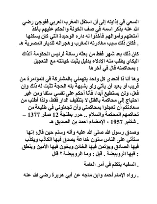 ‫كان‬‫محور‬‫االتهامات‬‫المنسوبة‬‫إلى‬‫شيخ‬‫الطريقة‬‫الصديق‬‫ية‬
‫الدرقاوية‬‫وأتباعه‬‫هو‬‫خدمة‬‫االستعمار‬‫والتعاون‬‫معه‬‫وتأيي‬‫ده‬
‫في‬‫مواقف‬،‫متعددة‬‫وخيانة‬‫الوطنيين‬‫الفدائيين‬‫ومحاولة‬‫فصل‬
‫الشمال‬‫المغربي‬‫عن‬،‫جنوبه‬‫واالنقالب‬‫على‬‫األسرة‬‫العلوي‬‫ة‬
‫المالكة‬ .
‫ويحكي‬‫لنا‬‫الشيخ‬‫حفظه‬‫هللا‬‫عن‬‫أخريات‬‫أيام‬‫الحافظ‬‫األو‬‫حد‬
‫سيدي‬‫أحمد‬‫بن‬‫الصديق‬‫وسبب‬‫هجرته‬‫إلى‬‫مصر‬‫فيقول‬ :
‫كان‬‫الشيخ‬‫رضي‬‫هللا‬‫عنه‬‫منذ‬‫خروجه‬‫من‬‫معتقله‬‫وهو‬‫محاط‬
‫بأنواع‬‫من‬‫الباليا‬‫وضروب‬‫من‬‫الفتن‬‫فتارة‬‫من‬‫رجال‬‫الحكو‬‫مة‬
‫الفرنسية‬‫وأخرى‬‫من‬‫رجال‬‫الشعب‬‫المنكوب‬‫اللئيم‬‫وأخرى‬‫م‬‫ن‬
‫طريق‬‫الحزبيين‬‫الالدينيين‬‫الفجرة‬،‫المارقين‬‫وهكذا‬‫بق‬‫ي‬‫من‬
‫سجن‬‫ظلما‬‫وعدوانا‬‫إلى‬‫نفي‬‫عن‬‫وطنه‬‫إلى‬‫وسمه‬‫بالخيانة‬‫إ‬‫لى‬
‫السعي‬‫في‬‫إذايته‬‫إلى‬‫أن‬‫استقل‬‫المغرب‬‫العربي‬‫ففوجئ‬‫رضي‬
‫هللا‬‫عنه‬‫بذكر‬‫اسمه‬‫في‬‫صف‬‫الخونة‬‫والحكم‬‫عليهم‬‫بأخذ‬
‫أمتعتهم‬‫وأموالهم‬‫فأخذوا‬‫له‬‫داره‬‫الوحيدة‬‫التي‬‫كان‬‫يسكنها‬
‫فكان‬‫ذلك‬‫سبب‬‫مغادرته‬‫المغرب‬‫وهجرانه‬‫للديار‬‫المصرية‬‫ه‬‫ـ‬ .
‫كان‬‫ذلك‬‫بعد‬‫شهر‬‫فقط‬‫من‬‫بعثه‬‫رسالة‬‫لرئيس‬‫الحكومة‬‫آن‬‫ذاك‬
‫البكاي‬‫يطلب‬‫منه‬‫اإلدالء‬‫بدليل‬‫يثبت‬‫خيانته‬‫مع‬‫التعج‬‫يل‬
‫بمحاكمته‬‫قال‬‫في‬‫آخرها‬ :
‫وها‬‫أنا‬‫ذا‬‫أتحدى‬‫كل‬‫واحد‬‫يتهمني‬‫بالمشاركة‬‫في‬‫المؤامرة‬‫من‬
‫قريب‬‫أو‬‫بعيد‬‫أن‬‫يأتي‬‫ولو‬‫بشبهة‬‫بله‬‫الحجة‬‫تثبت‬‫له‬‫ذ‬‫لك‬‫وإن‬
 