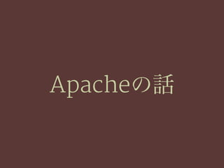 Apacheの話
 