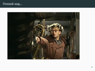 Плохой код…
8
 