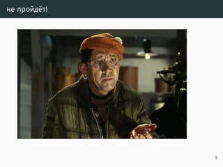 не пройдёт!
9
 