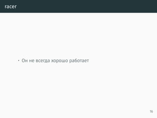racer
• Он не всегда хорошо работает
16
 