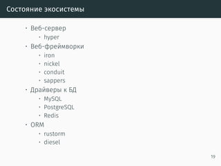 Состояние экосистемы
• Веб-сервер
• hyper
• Веб-фреймворки
• iron
• nickel
• conduit
• sappers
• Драйверы к БД
• MySQL
• PostgreSQL
• Redis
• ORM
• rustorm
• diesel
19
 