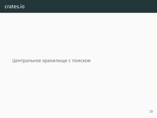 crates.io
Центральное хранилище с поиском
20
 