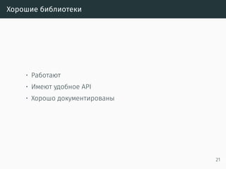 Хорошие библиотеки
• Работают
• Имеют удобное API
• Хорошо документированы
21
 
