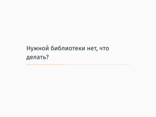 Нужной библиотеки нет, что
делать?
 