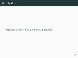GitLab API/1
Написана своя минималистичная обёртка
25
 