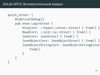 GitLab API/5: Как эта функция вызывается
let gitlab_session =
gitlab_api.login(gitlab_user, gitlab_password).unwrap();
29
 