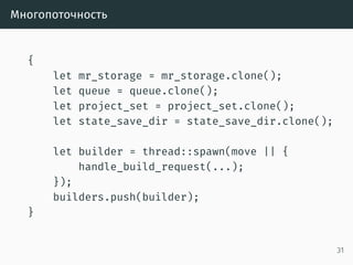 Разделяемое состояние
let gitlab_login_config =
get_gitlab_login_config(&*config).unwrap();
let gitlab_session =
login_to_gitlab(gitlab_login_config).unwrap();
let gitlab_session = Arc::new(gitlab_session);
31
 