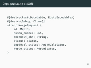 Многопоточность
{
let mr_storage = mr_storage.clone();
let queue = queue.clone();
let project_set = project_set.clone();
let state_save_dir = state_save_dir.clone();
let builder = thread::spawn(move || {
handle_build_request(...);
});
builders.push(builder);
}
33
 