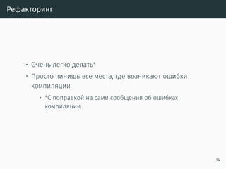Сериализация в JSON
#[derive(RustcDecodable, RustcEncodable)]
#[derive(Debug, Clone)]
struct MergeRequest {
id: MrUid,
human_number: u64,
checkout_sha: String,
status: Status,
approval_status: ApprovalStatus,
merge_status: MergeStatus,
}
35
 
