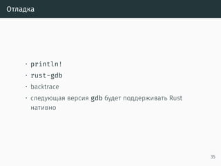 Рефакторинг
• Очень легко делать*
• Просто чинишь все места, где возникают ошибки
компиляции
• *С поправкой на сами сообщения об ошибках
компиляции
36
 