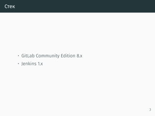 Стек
• GitLab Community Edition 8.x
• Jenkins 1.x
3
 