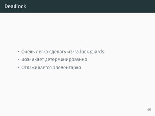 Все падения только по assert или unwrap
• Внимание: .unwrap() — это assert!() в овечьей шкуре
41
 