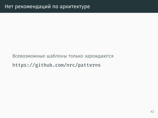 Deadlock
• Deadlock очень легко сделать из-за lock guards
• Возникает детерминированно
• Отлаживается элементарно
42
 