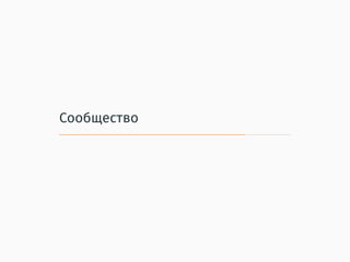 Если серьёзно
Приходите в чат — помогут разобраться
https://gitter.im/ruRust/general
49
 