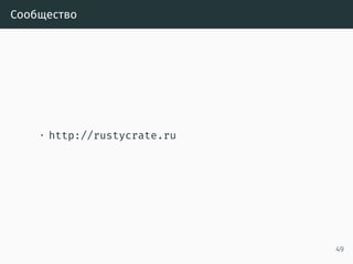 Почему я люблю компиляторы, которые умнее меня
• Компилятор всегда прав*
• В отличие от людей
• В отличие от тестов
• *Кроме багов
50
 