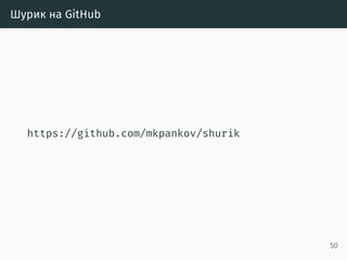 Сообщество
• http://rustycrate.ru
51
 