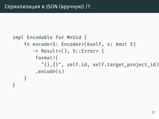 Связанные изменения
• Изменения в нескольких репозиториях
• Если применить эти изменения не ко всем нужным
репозиториям, это приведёт к поломке сборки или
тестов
• Если не учитывать связанность изменений, сторож
никогда их не пропустит, т.к. тестирование каждого
отдельного MR завершится ошибкой
• Большой пласт функциональности
• Пока не реализовано, будущая работа
57
 