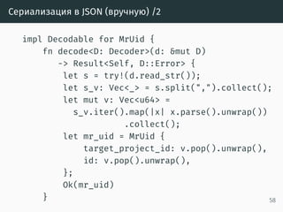 Макрос try!
// try(f);
match f {
Ok(o) => o,
Err(e) => return From::from(e),
}
58
 