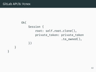 Сериализация в JSON (вручную) /1
impl Encodable for MrUid {
fn encode<S: Encoder>(&self, s: &mut S)
-> Result<(), S::Error> {
format!(
"{},{}", self.id, self.target_project_id)
.encode(s)
}
}
60
 