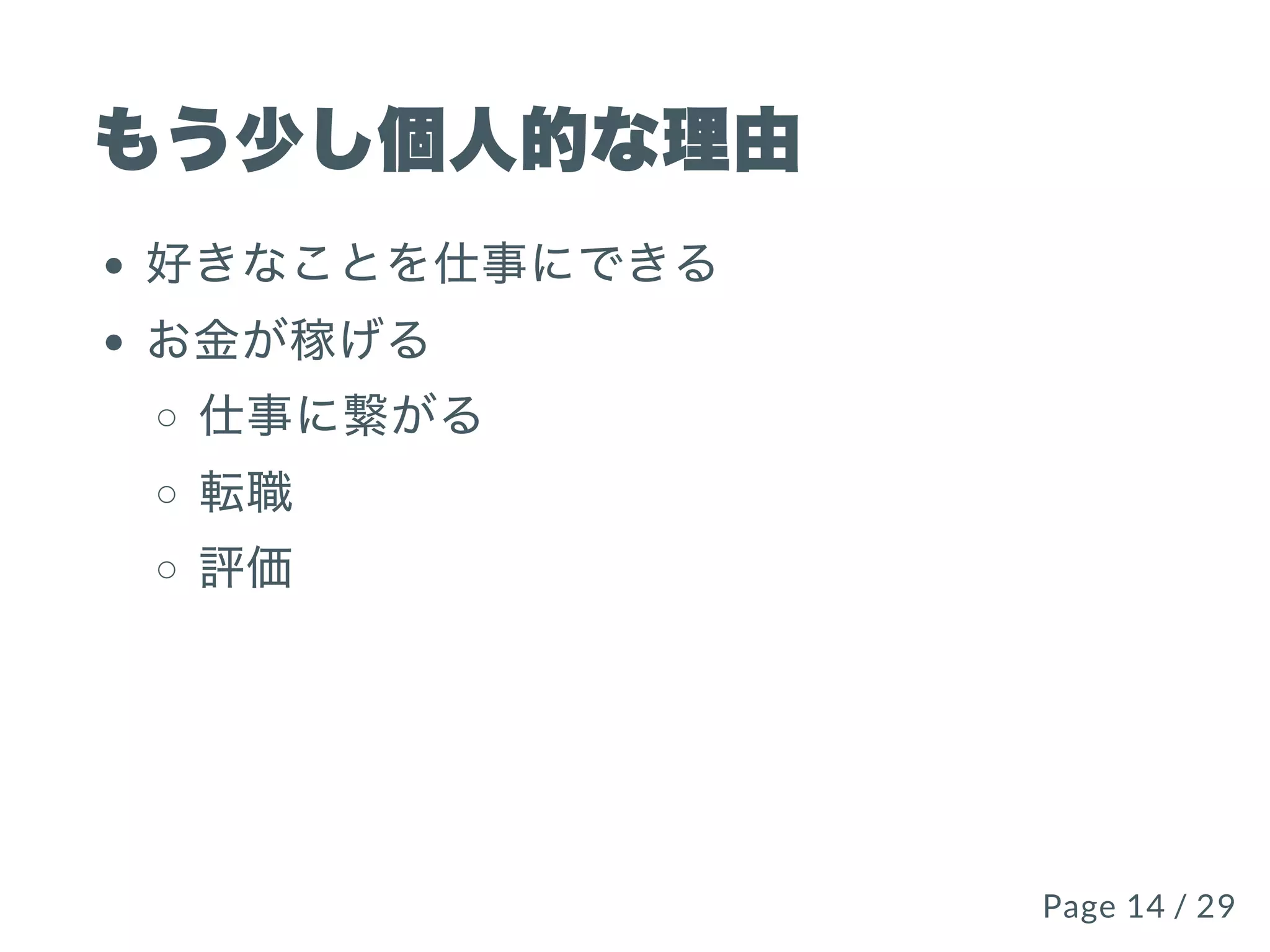 もう少し個⼈的な理由
好きなことを仕事にできる
お⾦が稼げる
仕事に繋がる
転職
評価
Page 14 / 29Page 14 / 29
 