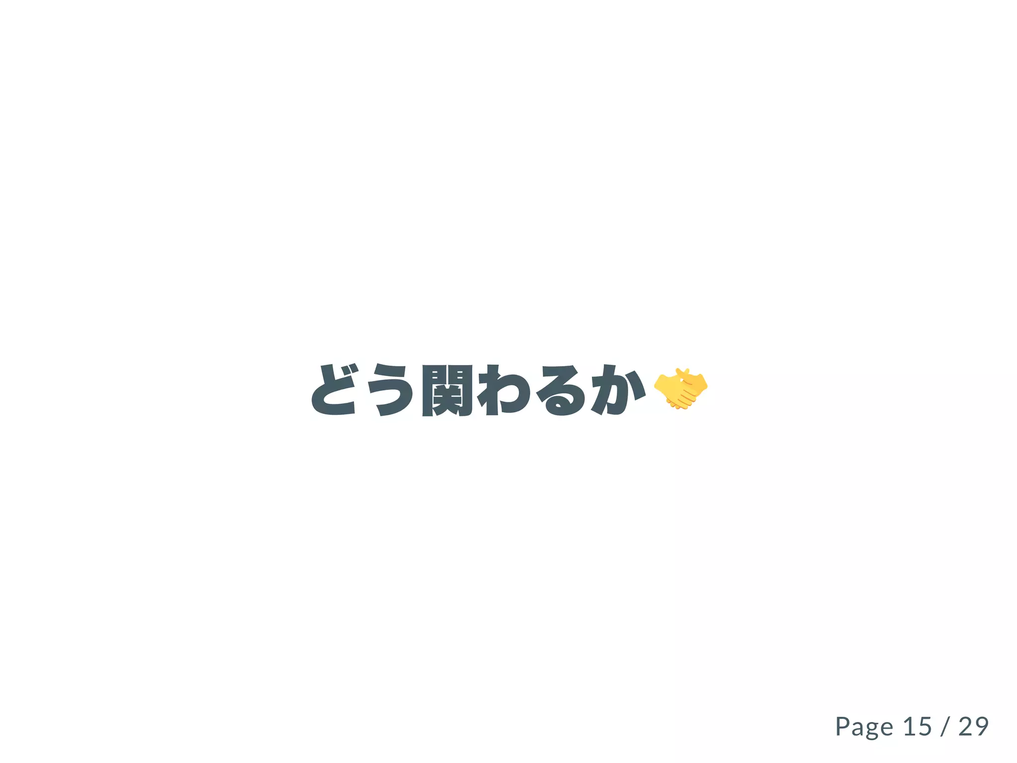 どう関わるか
Page 15 / 29Page 15 / 29
 