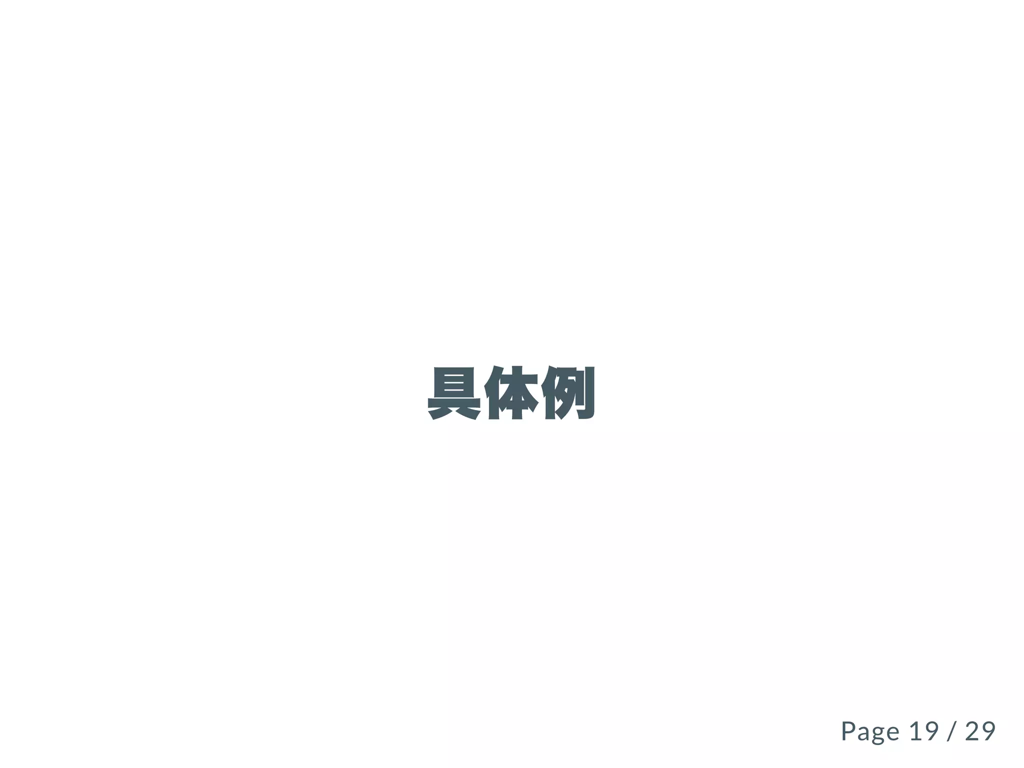 具体例
Page 19 / 29Page 19 / 29
 