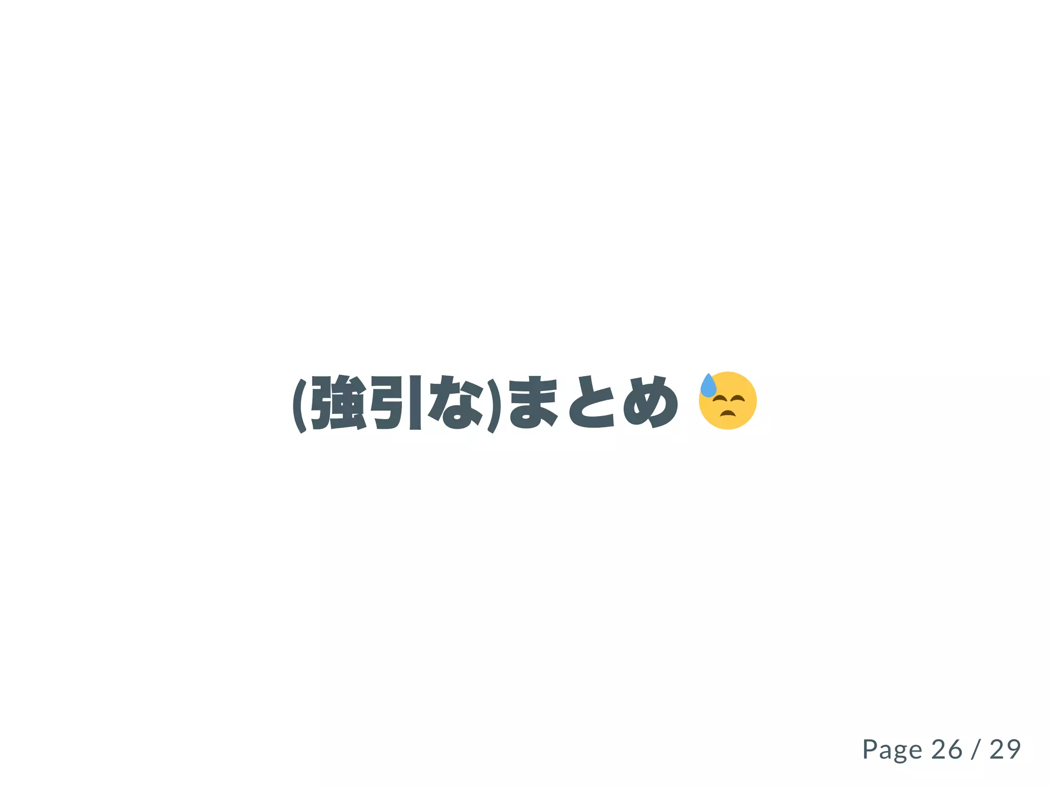 (強引な)まとめ
Page 26 / 29Page 26 / 29
 