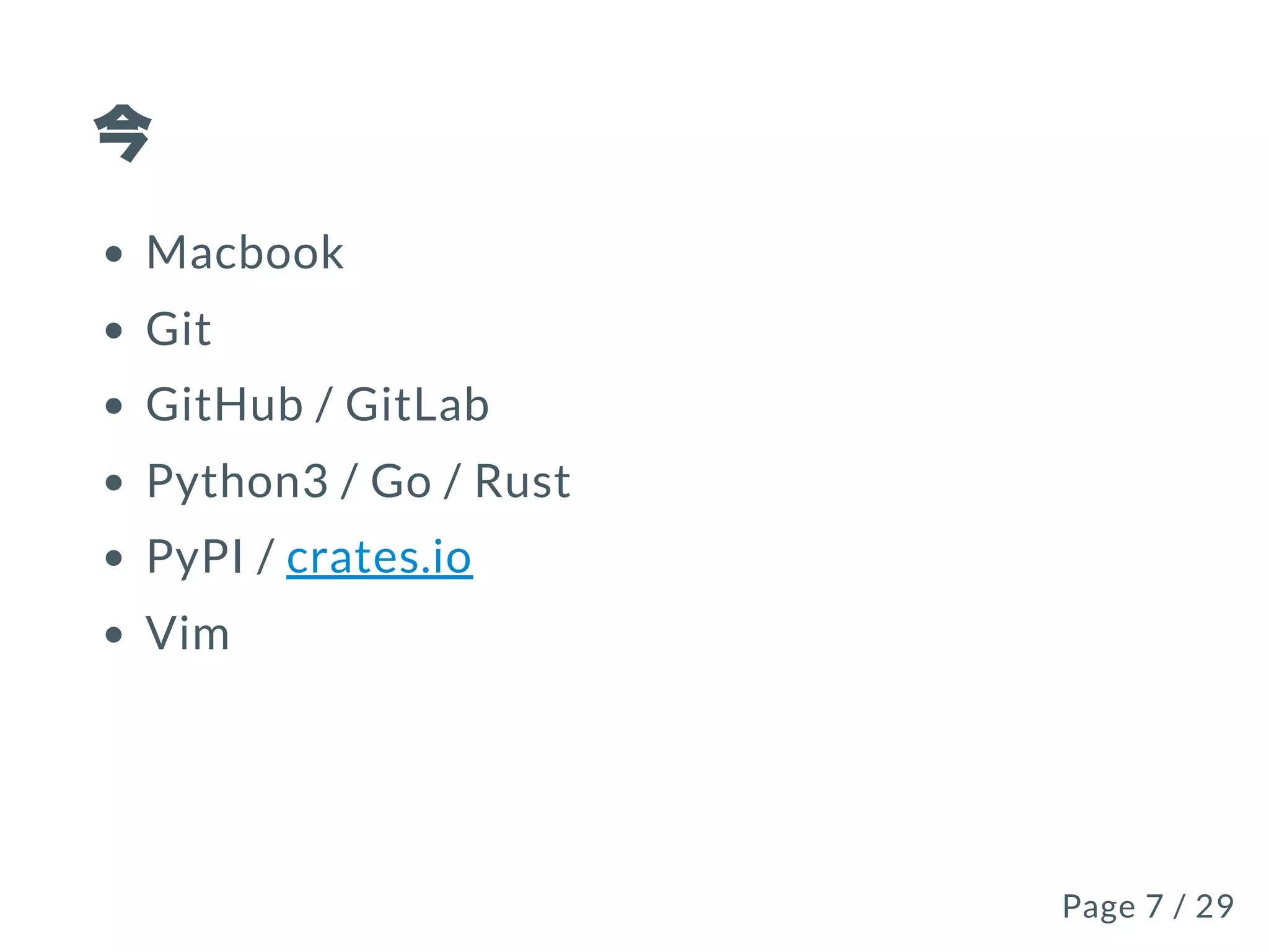 今
Macbook
Git
GitHub / GitLab
Python3 / Go / Rust
PyPI / crates.io
Vim
Page 7 / 29Page 7 / 29
 