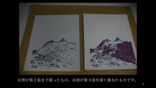 左側が第２版まで摺ったもの、右側が第３版を摺り重ねたものです。
15
 