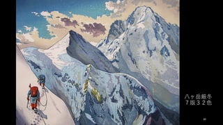 ⼋ヶ岳厳冬
７版３２⾊
30
 