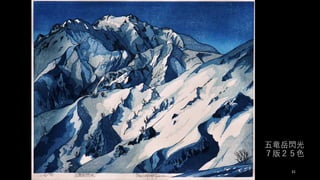 五⻯岳閃光
７版２５⾊
31
 