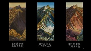 32
槍ヶ岳 ⼣景
８版２６⾊
槍ヶ岳 初夏
１２版３４⾊
槍ヶ岳 朝陽
７版２９⾊
 