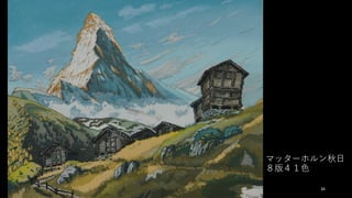 34
マッターホルン秋⽇
８版４１⾊
 