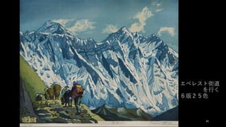 エベレスト街道
を⾏く
６版２５⾊
35
 