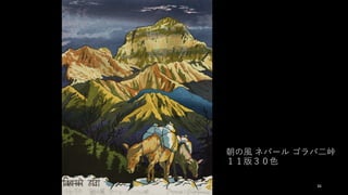 朝の⾵ ネパール ゴラパ⼆峠
１１版３０⾊
36
 