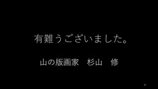 有難うございました。
⼭の版画家 杉⼭ 修
37
 