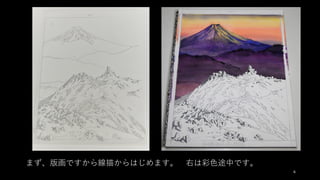 まず、版画ですから線描からはじめます。 右は彩⾊途中です。
6
 