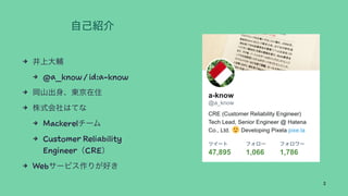 4
4 @a_know / id:a-know
4
4
4 Mackerel
4 Customer Reliability
Engineer CRE
4 Web
2
 